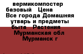 вермикомпостер   базовый › Цена ­ 2 625 - Все города Домашняя утварь и предметы быта » Растения   . Мурманская обл.,Мурманск г.